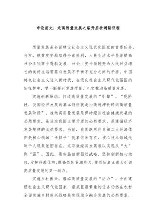 申论范文：走高质量发展之路开启壮阔新征程