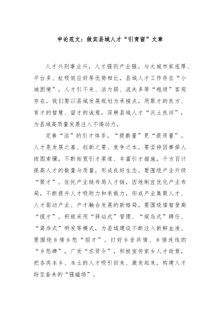 申论范文：做实县域人才“引育留”文章