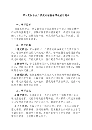 深入贯彻中央八项规定精神学习教育计划表