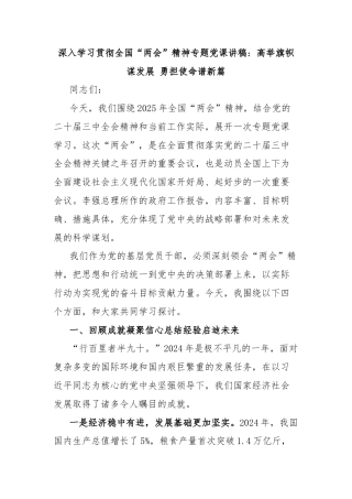 深入学习贯彻全国“两会”精神专题党课讲稿：高举旗帜谋发展 勇担使命谱新篇