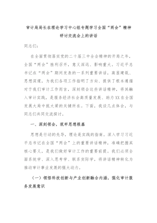 审计局局长在理论学习中心组专题学习全国“两会”精神研讨交流会上的讲话