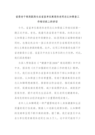 省委老干部局副局长在省直单位离退休老同志认知筛查工作培训班上的讲话
