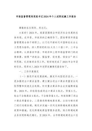 市场监督管理局党组书记2024年个人述职述廉工作报告