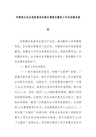 市接待办机关党组落实巡察反馈意见整改工作完成情况报告