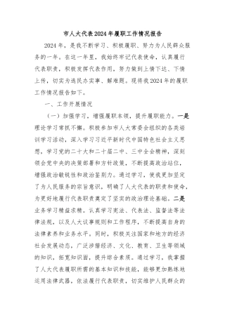 市人大代表2024年履职工作情况报告