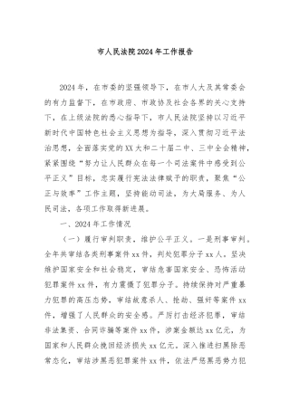 市人民法院2024年工作报告