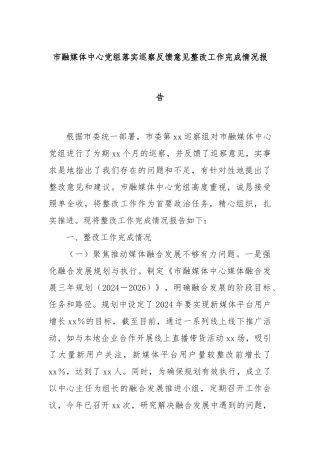 市融媒体中心党组落实巡察反馈意见整改工作完成情况报告