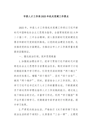 市委人才工作局2025年机关党建工作要点