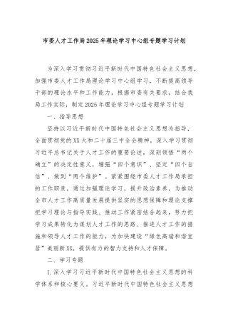 市委人才工作局2025年理论学习中心组专题学习计划