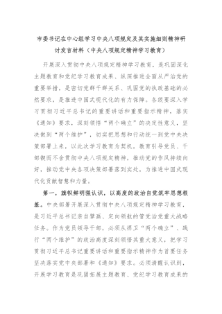 市委书记在中心组学习中央八项规定及其实施细则精神研讨发言材料（中央八项规定精神学习教育）