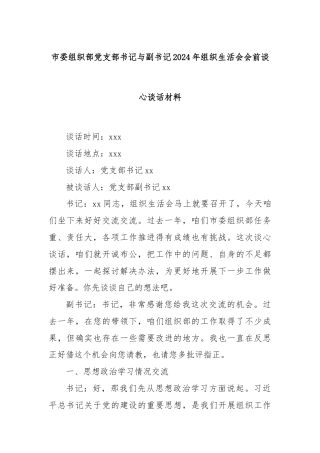 市委组织部党支部书记与副书记2024年组织生活会会前谈心谈话材料