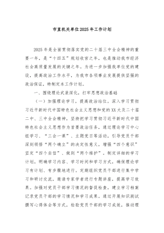 市直机关单位2025年工作计划