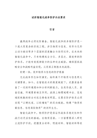 试析智能化战争防护内在要求
