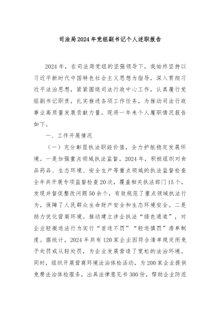 司法局2024年党组副书记个人述职报告