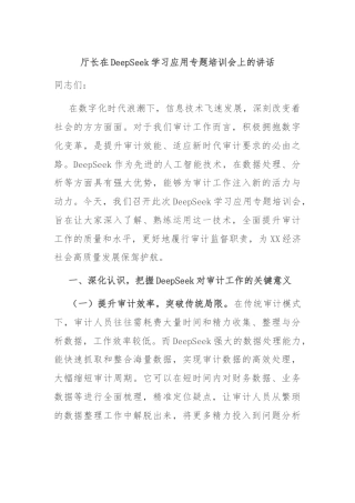 厅长在DeepSeek学习应用专题培训会上的讲话