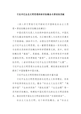 习总书记生态文明思想的标识性概念与原创性贡献