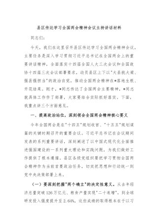 县区传达学习全国两会精神会议主持讲话材料