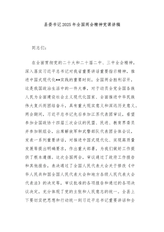 县委书记2025年全国两会精神党课讲稿