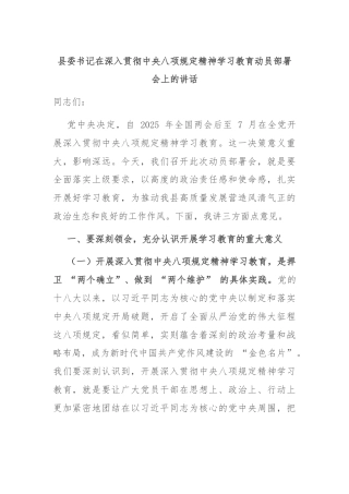 县委书记在深入贯彻中央八项规定精神学习教育动员部署会上的讲话