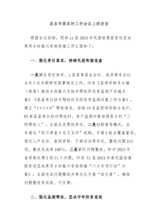 县在市委农村工作会议上的发言