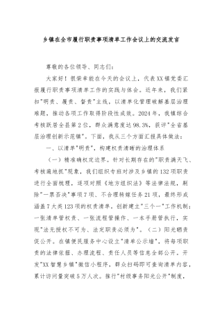 乡镇在全市履行职责事项清单工作会议上的交流发言