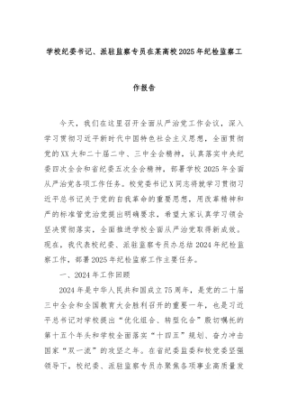 学校纪委书记、派驻监察专员在某高校2025年纪检监察工作报告