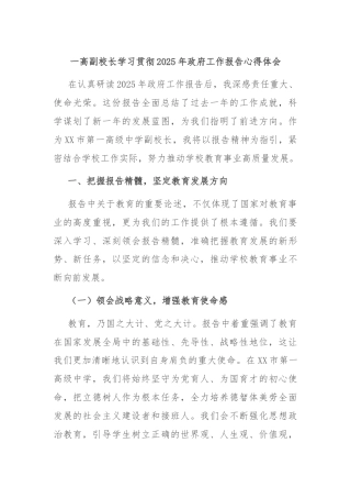 一高副校长学习贯彻2025年政府工作报告心得体会