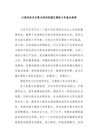 以高远的历史眼光深刻把握反腐败斗争基本规律