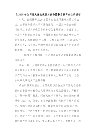 在2025年公司党风廉政建设工作会暨警示教育会上的讲话