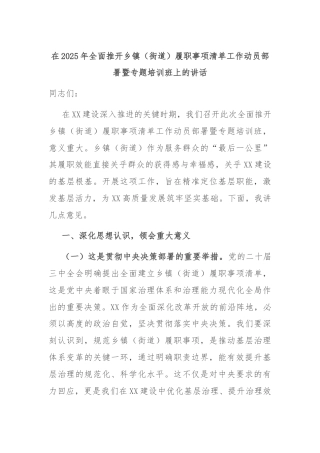 在2025年全面推开乡镇（街道）履职事项清单工作动员部署暨专题培训班上的讲话