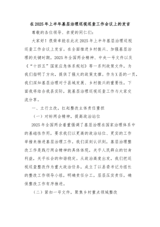 在2025年上半年基层治理巡视巡查工作会议上的发言