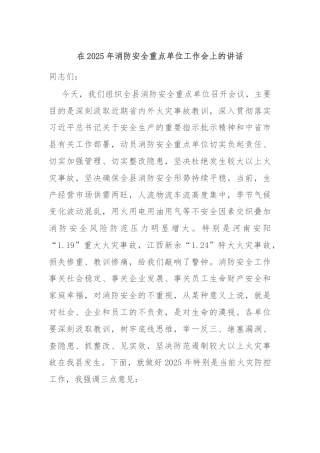 在2025年消防安全重点单位工作会上的讲话