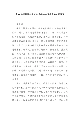 在xx公司领导班子2024年民主生活会上的点评讲话
