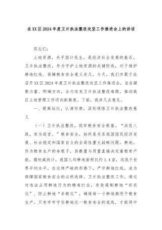 在XX区2024年度卫片执法整改攻坚工作推进会上的讲话
