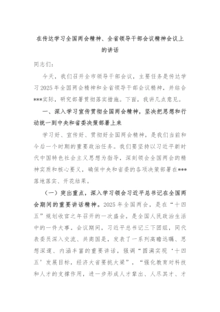 在传达学习全国两会精神、全省领导干部会议精神会议上的讲话
