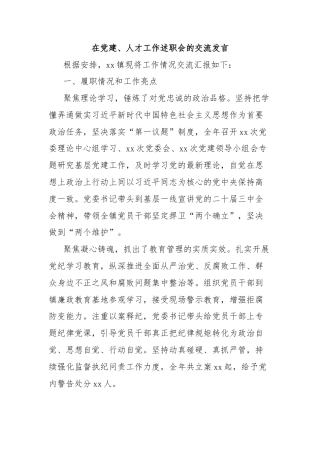 在党建、人才工作述职会的交流发言