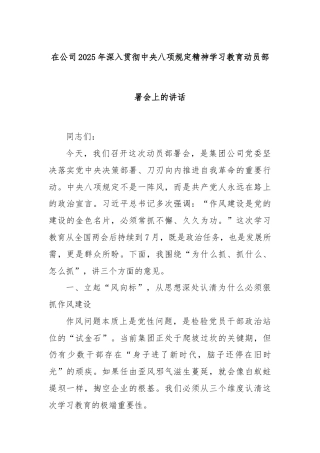 在公司2025年深入贯彻中央八项规定精神学习教育动员部署会上的讲话