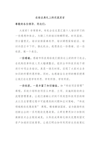 在结业典礼上的交流发言