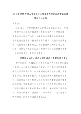 在全市2025年深入贯彻中央八项规定精神学习教育动员部署会上的讲话