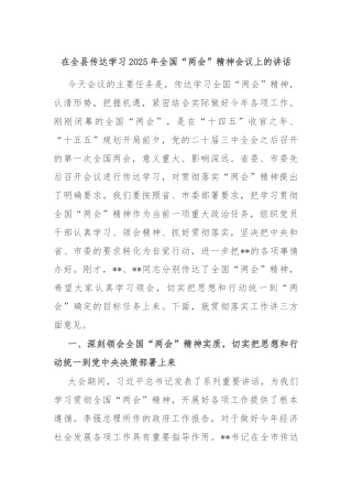 在全县传达学习2025年全国“两会”精神会议上的讲话