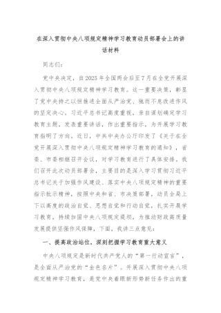 在深入贯彻中央八项规定精神学习教育动员部署会上的讲话材料