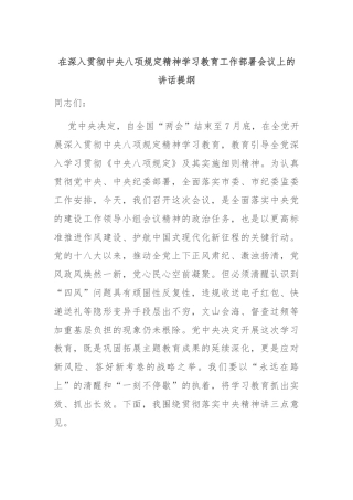 在深入贯彻中央八项规定精神学习教育工作部署会议上的讲话提纲