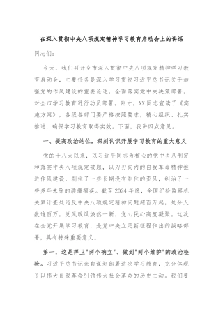在深入贯彻中央八项规定精神学习教育启动会上的讲话