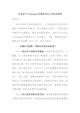 在省审计厅DeepSeek专题培训会上的讲话提纲
