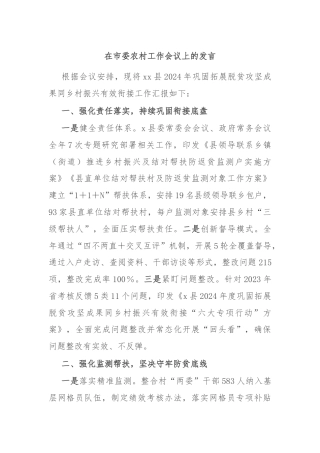 在市委农村工作会议上的发言