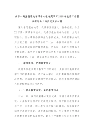 在市一高党委理论学习中心组专题学习2025年政府工作报告研讨会上的交流发言材料