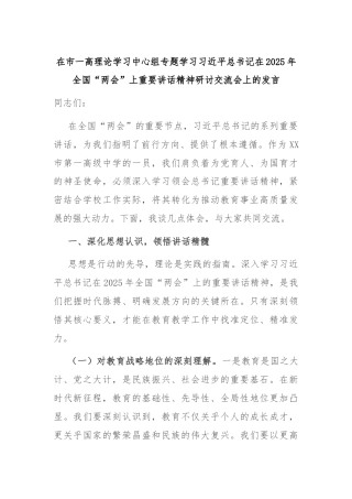 在市一高理论学习中心组专题学习习近平总书记在2025年全国“两会”上重要讲话精神研讨交流会上的发言