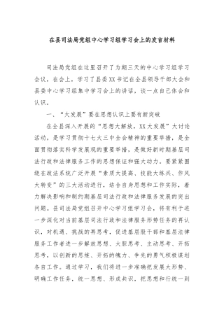 在县司法局党组中心学习组学习会上的发言材料