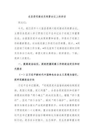 在县委巡察动员部署会议上的讲话