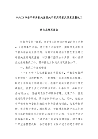 中共XX市老干部局机关党组关于落实巡察反馈意见整改工作完成情况报告